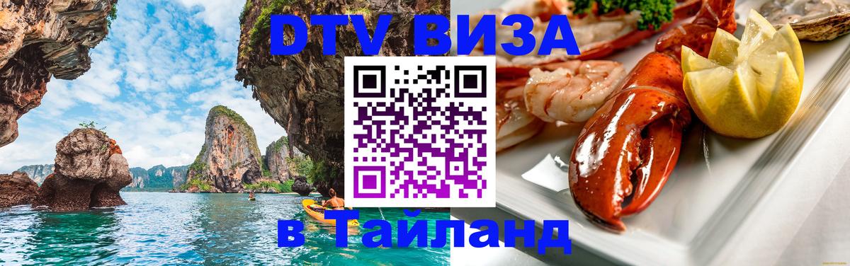 Долгосрочная виза DTV в Тайланд 