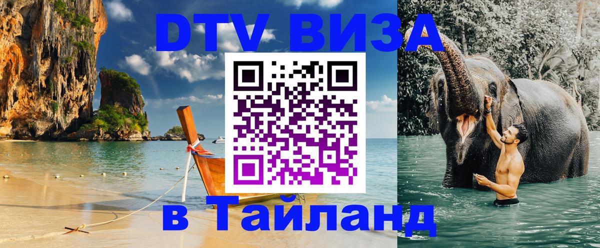 Стоимость и условия DTV визы — оформление в Таиланд под ключ - Сан-Марино  04.10.2025 